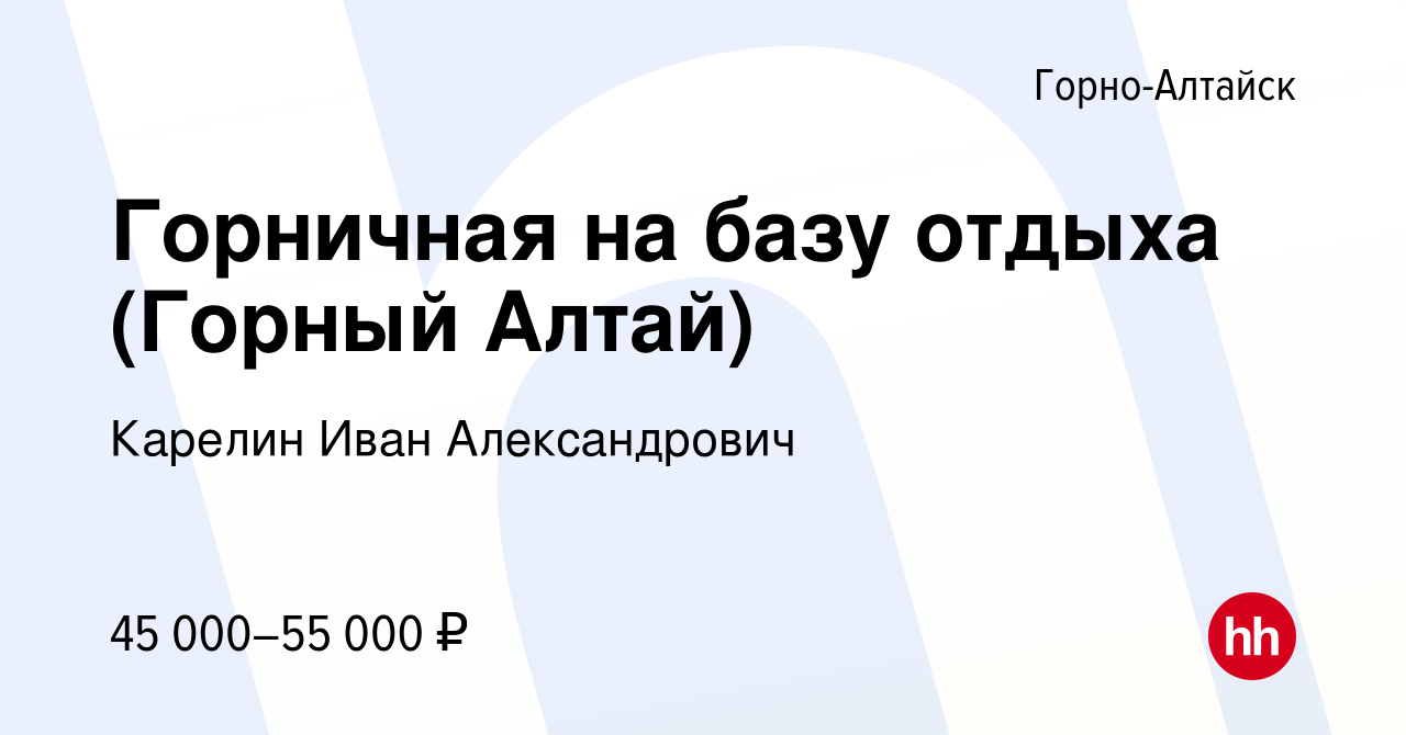 Вакансия Горничная на базу отдыха (Горный Алтай) в Горно-Алтайске, работа в  компании Карелин Иван Александрович (вакансия в архиве c 26 декабря 2023)