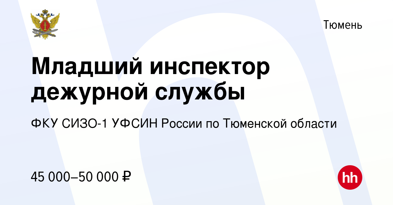 Вакансия Младший инспектор дежурной службы в Тюмени, работа в компании ФКУ  СИЗО-1 УФСИН России по Тюменской области (вакансия в архиве c 26 декабря  2023)