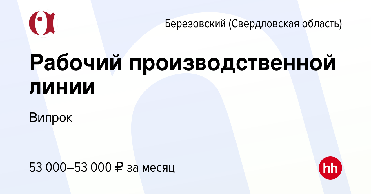 Вакансия Рабочий производственной линии в Березовском, работа в компании  Випрок (вакансия в архиве c 26 декабря 2023)