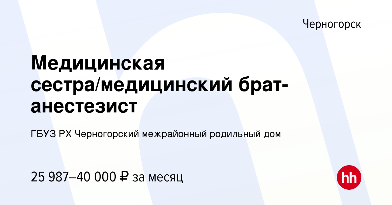 Вакансия Медицинская сестра/медицинский брат-анестезист в Черногорске,  работа в компании ГБУЗ РХ Черногорский межрайонный родильный дом (вакансия  в архиве c 26 декабря 2023)