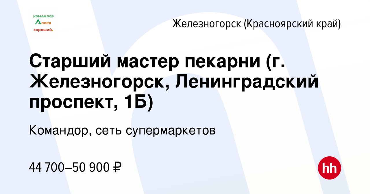 Вакансия Старший мастер пекарни (г. Железногорск, ​Ленинградский проспект,  1Б) в Железногорске, работа в компании Командор, сеть супермаркетов  (вакансия в архиве c 26 декабря 2023)