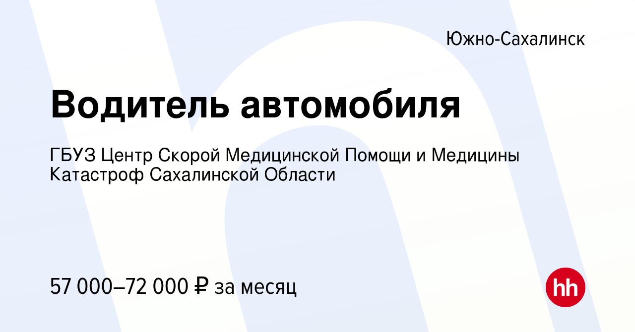 Вакансия Водитель автомобиля в Южно-Сахалинске, работа в компании ГБУЗ Центр  Скорой Медицинской Помощи и Медицины Катастроф Сахалинской Области  (вакансия в архиве c 26 декабря 2023)