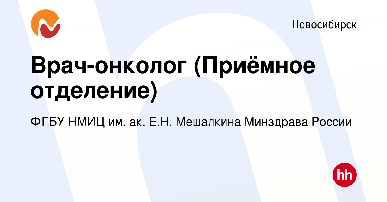 Вакансия Врач-онколог (Приёмное отделение) в Новосибирске, работа в  компании ФГБУ НМИЦ им. ак. Е.Н. Мешалкина Минздрава России