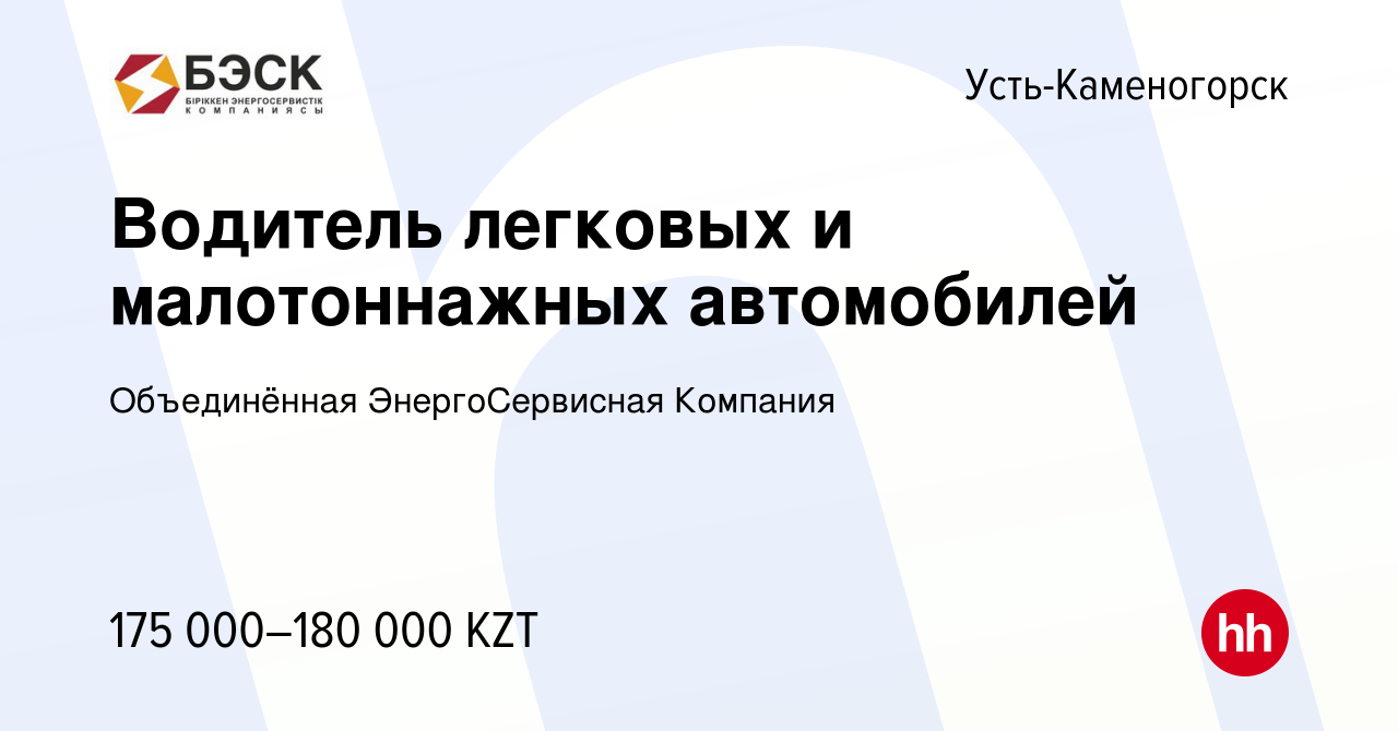 Вакансия Водитель легковых и малотоннажных автомобилей в Усть-Каменогорске,  работа в компании Объединённая ЭнергоСервисная Компания (вакансия в архиве  c 26 декабря 2023)