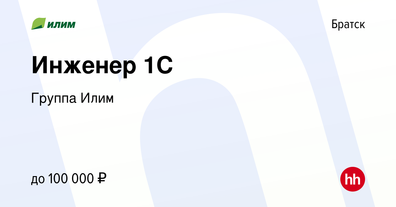 Вакансия Инженер 1С в Братске, работа в компании Группа Илим (вакансия в  архиве c 25 января 2024)