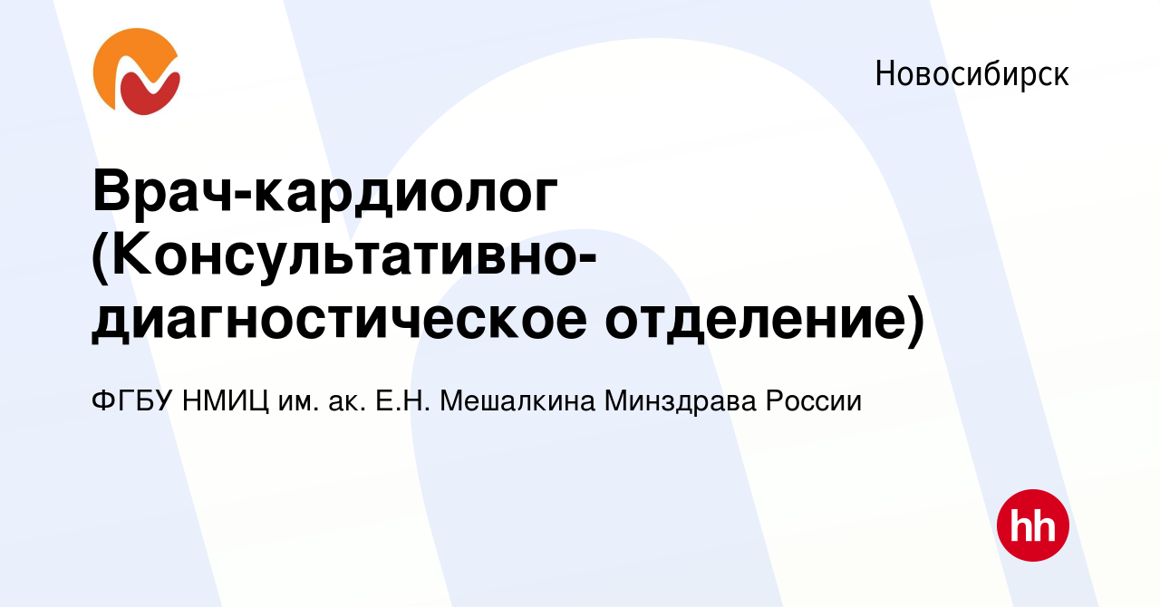 Вакансия Врач-кардиолог (Консультативно-диагностическое отделение) в  Новосибирске, работа в компании ФГБУ НМИЦ им. ак. Е.Н. Мешалкина Минздрава  России