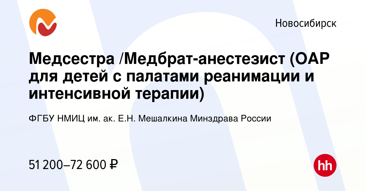 Вакансия Медсестра /Медбрат-анестезист (ОАР для детей с палатами реанимации  и интенсивной терапии) в Новосибирске, работа в компании ФГБУ НМИЦ им. ак.  Е.Н. Мешалкина Минздрава России