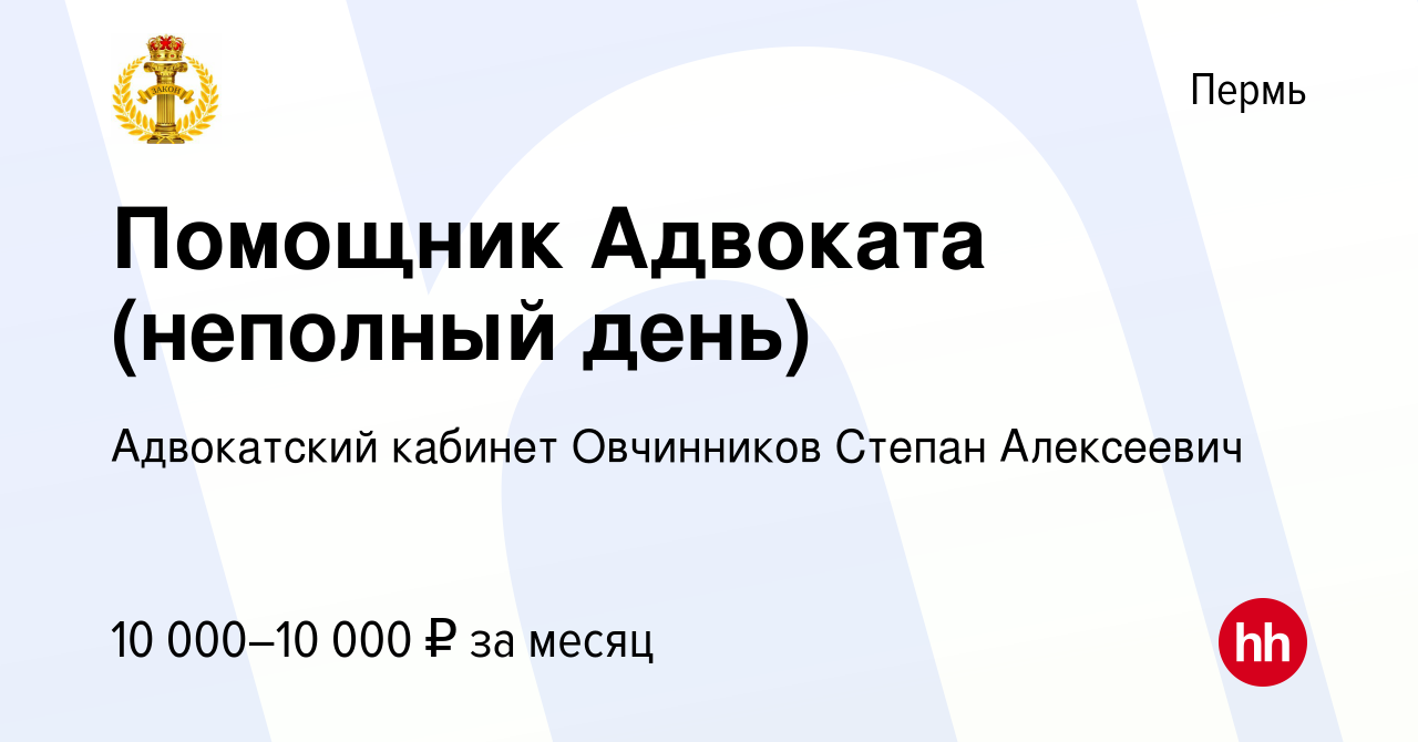 Вакансия Помощник Адвоката (неполный день) в Перми, работа в компании