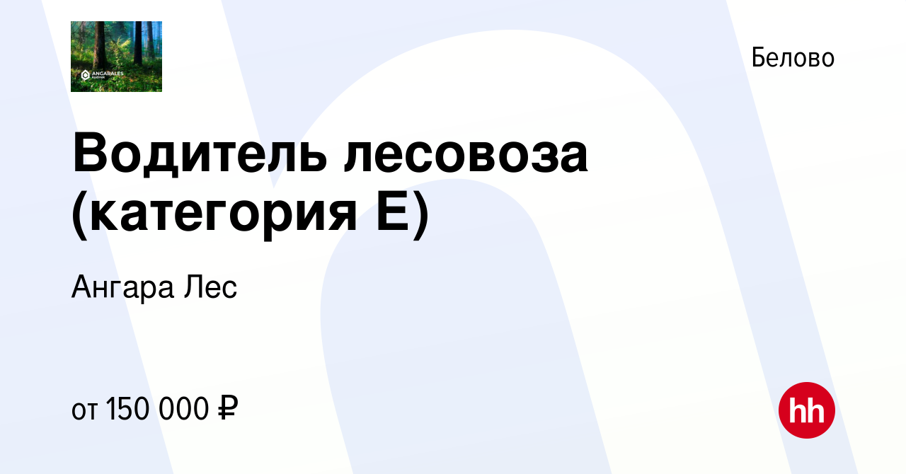 Вакансия Водитель лесовоза (категория Е) в Белово, работа в компании Ангара  Лес (вакансия в архиве c 26 декабря 2023)