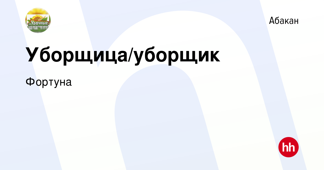 Вакансия Уборщица/уборщик в Абакане, работа в компании Фортуна (вакансия в  архиве c 26 декабря 2023)