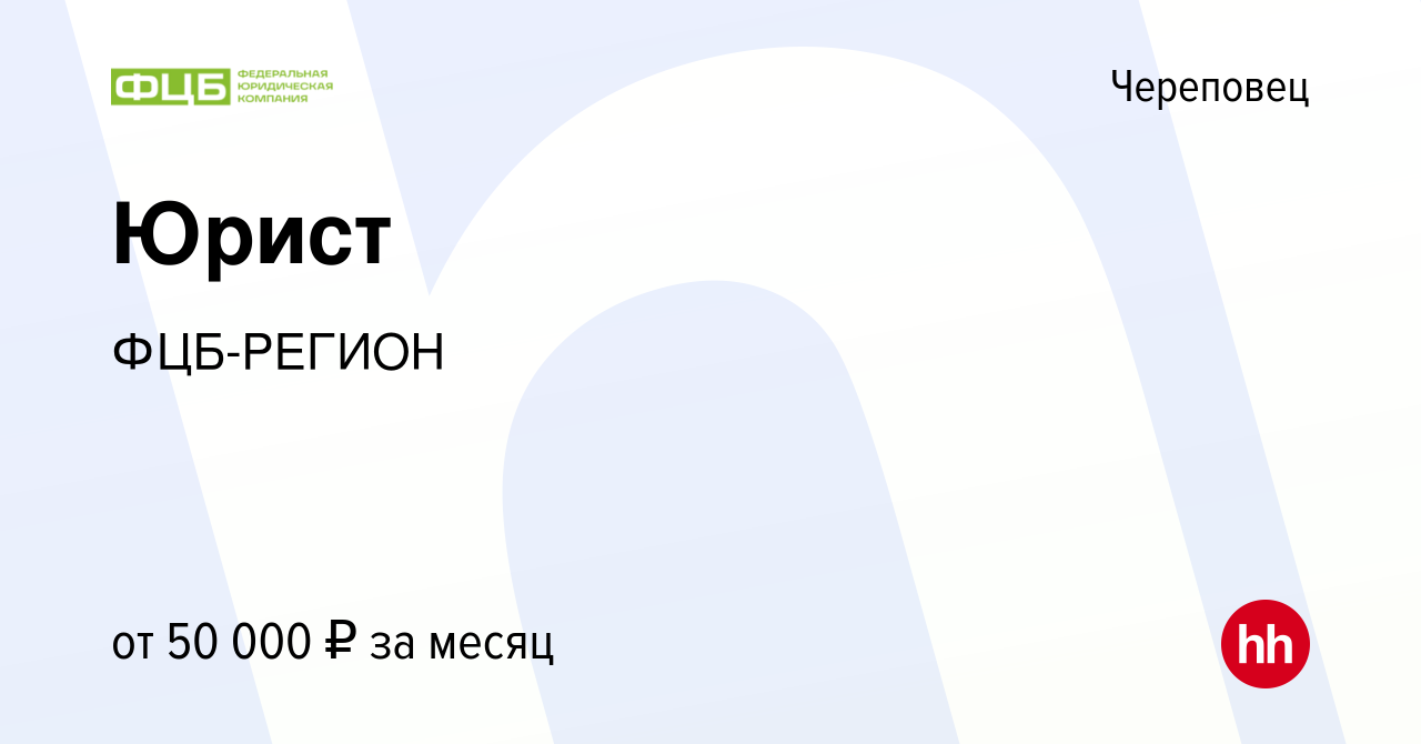 Вакансия Юрист в Череповце, работа в компании ФЦБ-РЕГИОН (вакансия в архиве  c 26 декабря 2023)