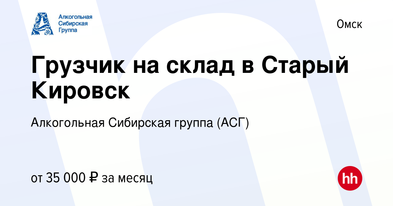 Вакансия Грузчик на склад в Старый Кировск в Омске, работа в компании  Алкогольная Сибирская группа (вакансия в архиве c 25 декабря 2023)