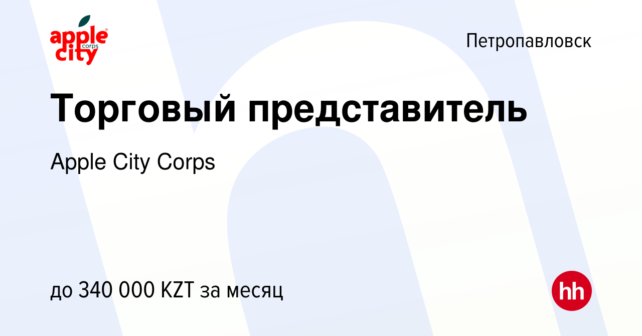 Вакансия Торговый представитель в Петропавловске, работа в компании Apple  City Corps (вакансия в архиве c 11 января 2024)