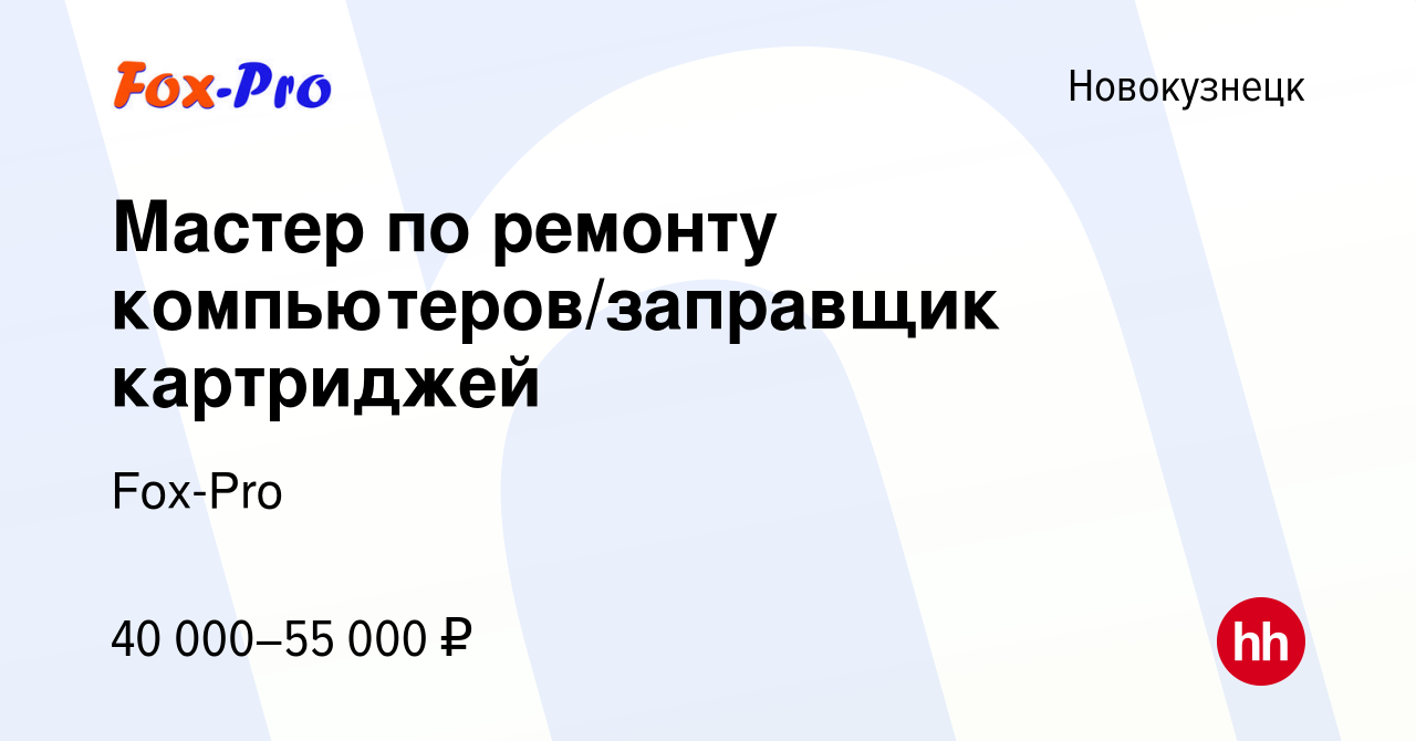 Вакансия Мастер по ремонту компьютеров/заправщик картриджей в Новокузнецке,  работа в компании Fox-Pro (вакансия в архиве c 27 декабря 2023)