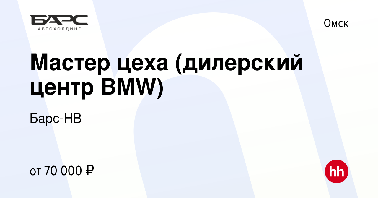 Вакансия Мастер цеха (дилерский центр BMW) в Омске, работа в компании  Барс-НВ (вакансия в архиве c 11 января 2024)