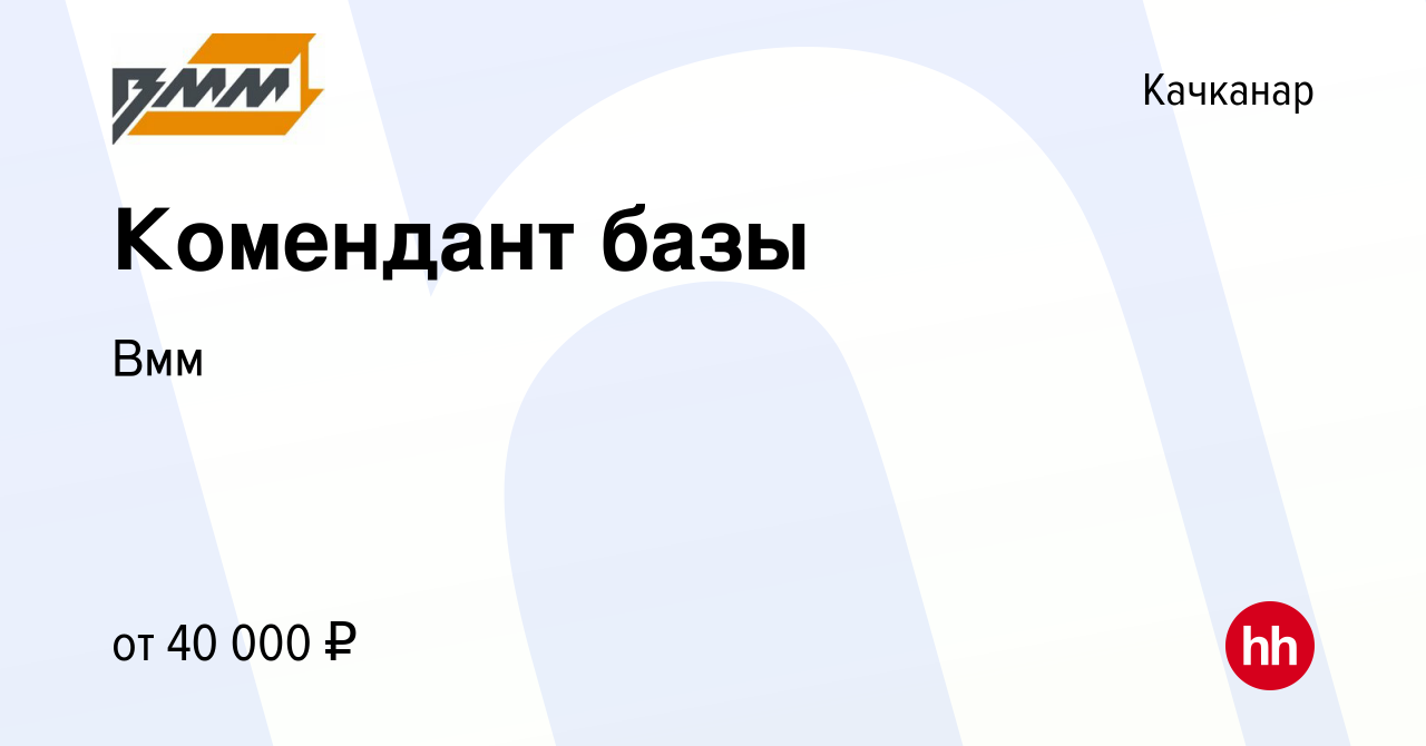 Вакансия Комендант базы в Качканаре, работа в компании Вмм (вакансия в  архиве c 10 января 2024)