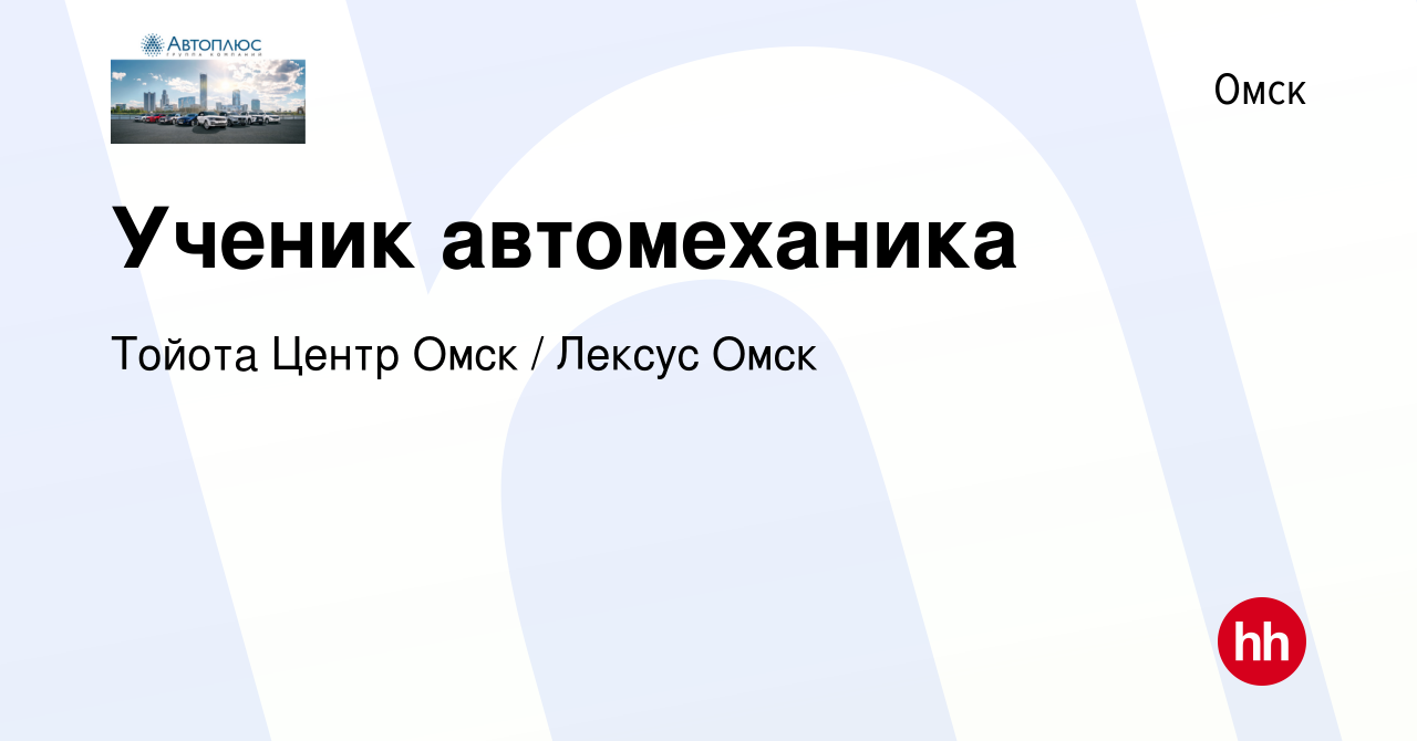 Вакансия Ученик автомеханика в Омске, работа в компании Тойота Центр Омск /  Лексус Омск