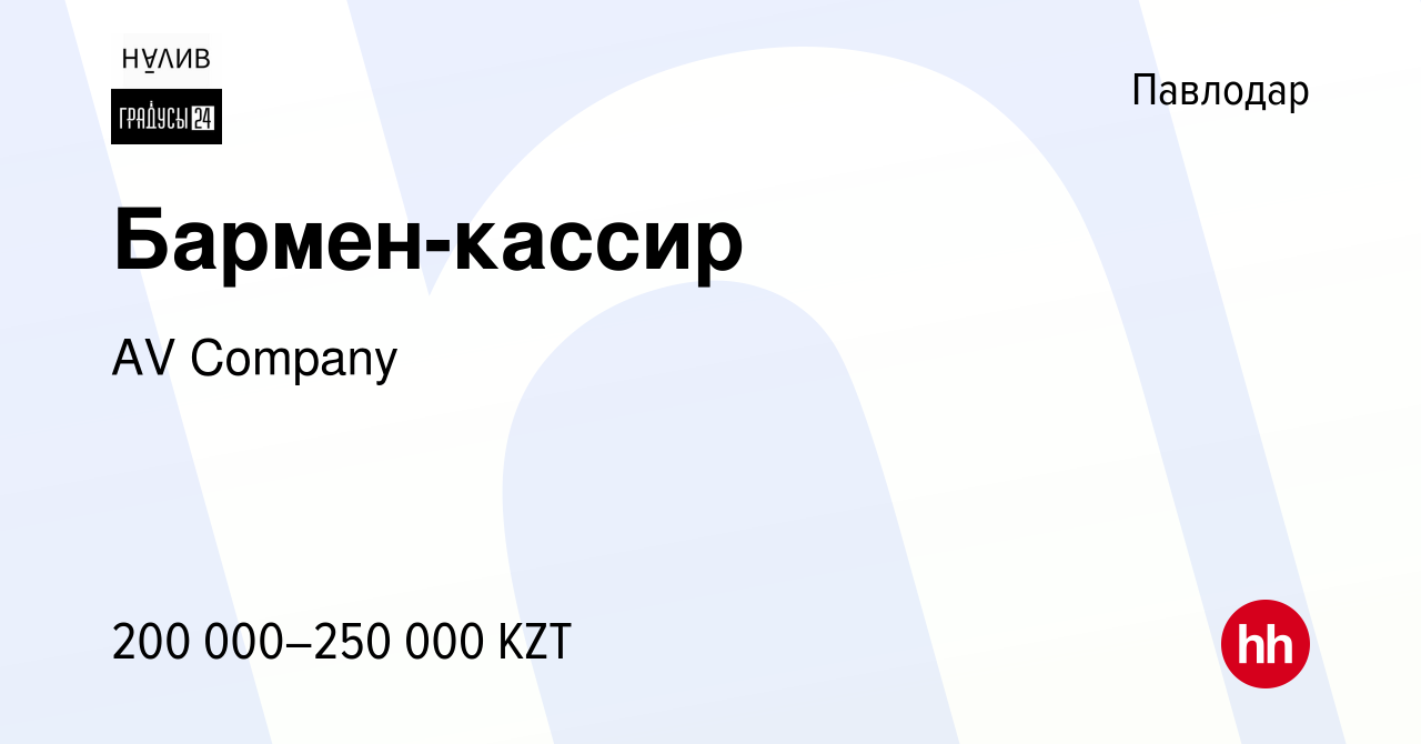 Вакансия Бармен-кассир в Павлодаре, работа в компании AV Company (вакансия  в архиве c 25 января 2024)