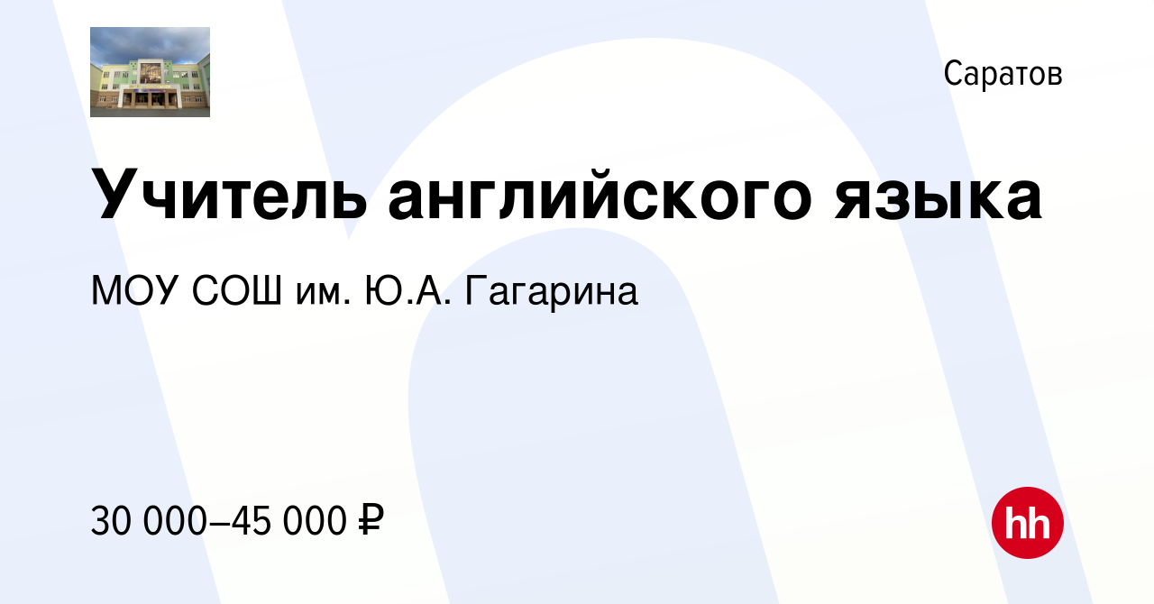 Вакансия Учитель английского языка в Саратове, работа в компании МОУ СОШ  им. Ю.А. Гагарина (вакансия в архиве c 21 февраля 2024)