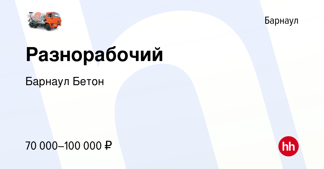 Вакансия Разнорабочий в Барнауле, работа в компании Барнаул Бетон (вакансия  в архиве c 10 января 2024)