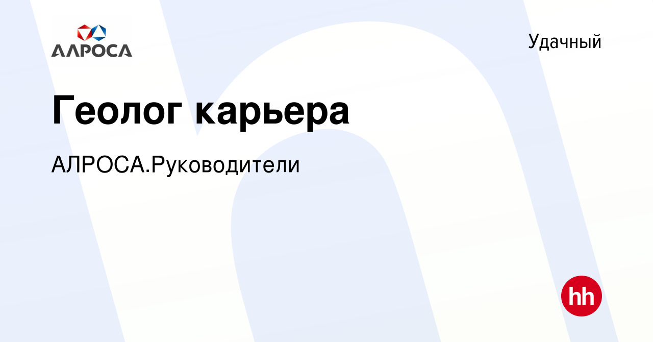 Вакансия Геолог карьера в Удачном, работа в компании АК АЛРОСА.Руководители  (вакансия в архиве c 5 декабря 2023)