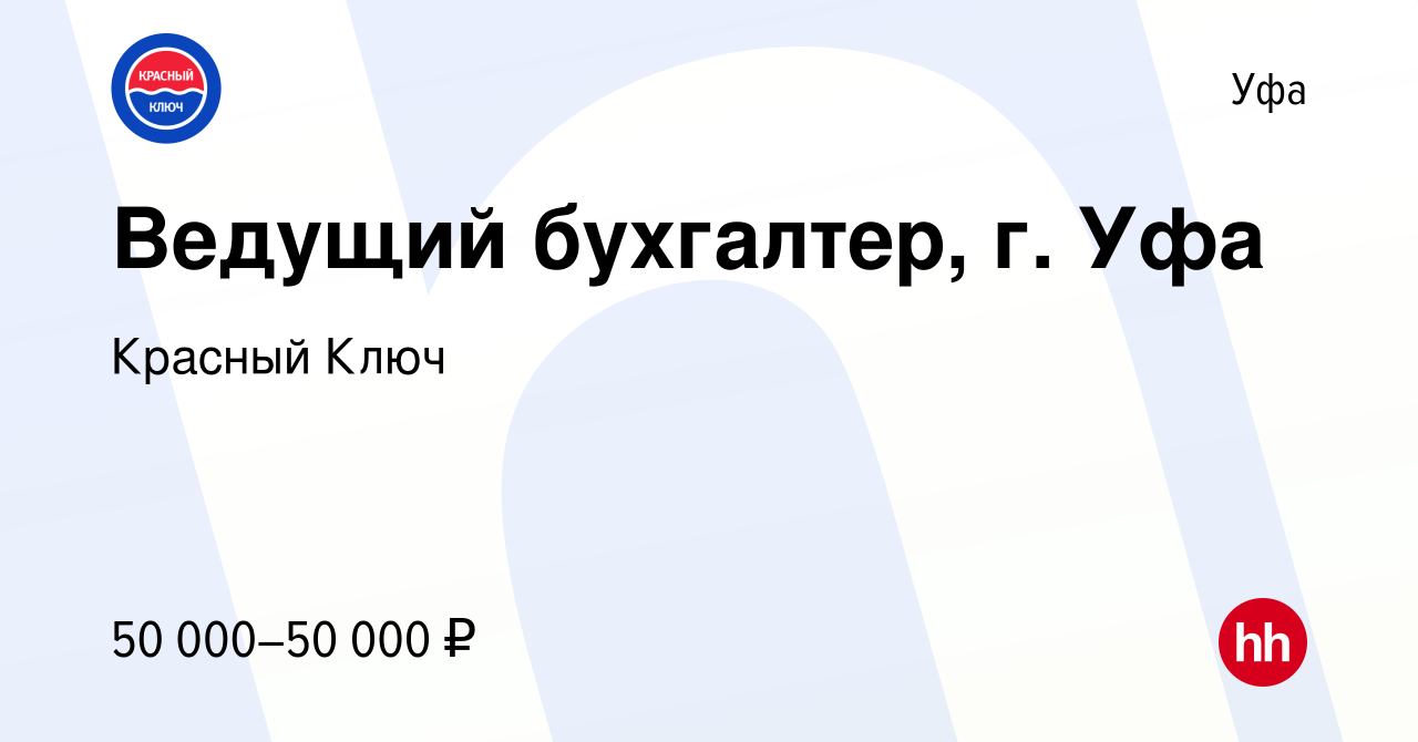 Вакансия Ведущий бухгалтер, г. Уфа в Уфе, работа в компании Красный Ключ  (вакансия в архиве c 31 января 2024)