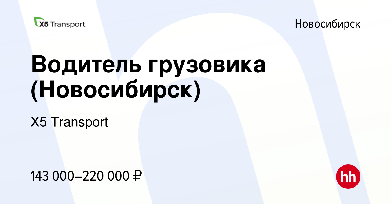 Вакансия Водитель грузовика (Новосибирск) в Новосибирске, работа в компании  Х5 Transport (вакансия в архиве c 17 февраля 2024)