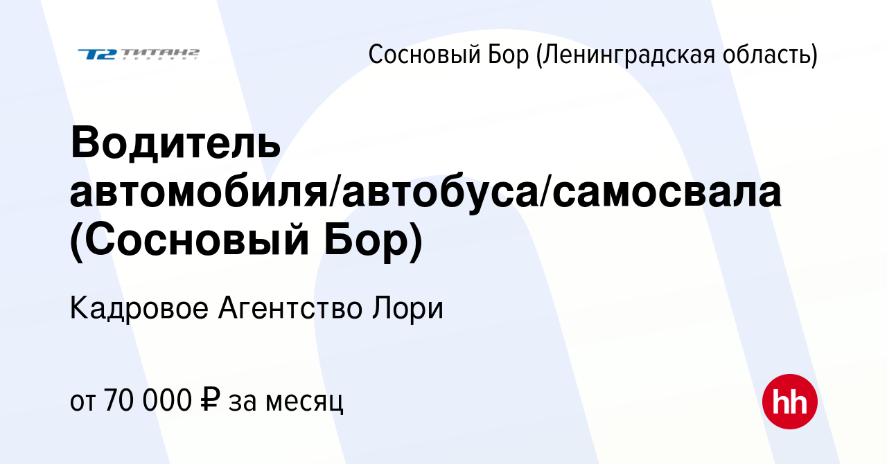 Вакансия Водитель автомобиля/автобуса/самосвала (Сосновый Бор) в Сосновом  Бору (Ленинградская область), работа в компании Кадровое Агентство Лори  (вакансия в архиве c 25 января 2024)