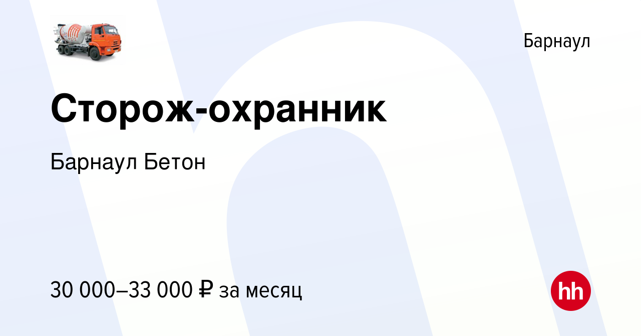 Вакансия Сторож-охранник в Барнауле, работа в компании Барнаул Бетон  (вакансия в архиве c 26 декабря 2023)