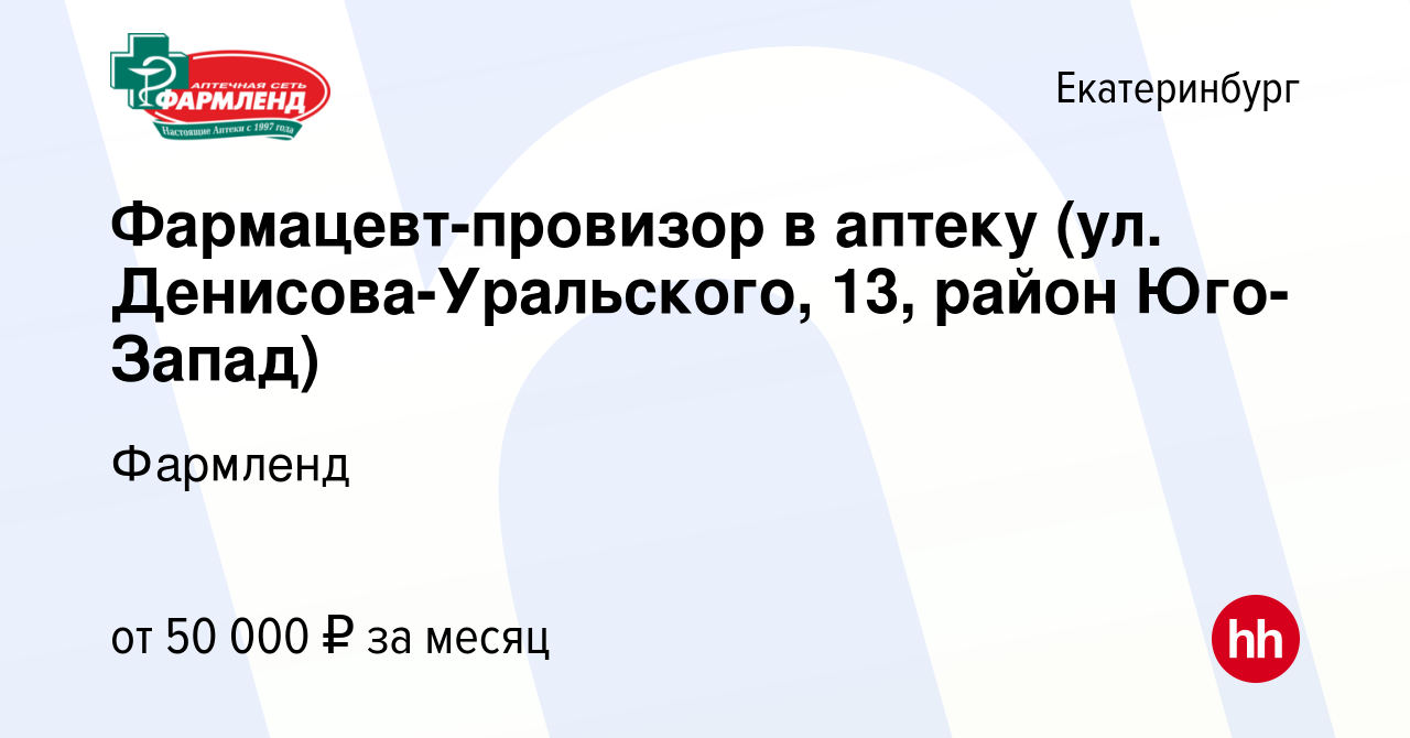 Вакансия Фармацевт-провизор в аптеку (ул. Денисова-Уральского, 13, район Юго -Запад) в Екатеринбурге, работа в компании Фармленд (вакансия в архиве c 6  февраля 2024)