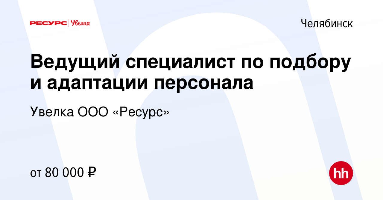 Вакансия Ведущий специалист по подбору и адаптации персонала в Челябинске,  работа в компании Увелка ООО «Ресурс»