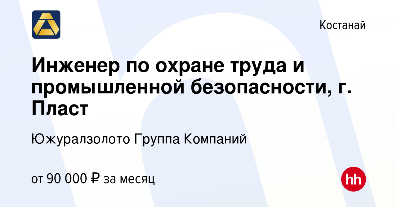 Вакансия Инженер по охране труда и промышленной безопасности, г. Пласт в  Костанае, работа в компании Южуралзолото Группа Компаний (вакансия в архиве  c 24 января 2024)