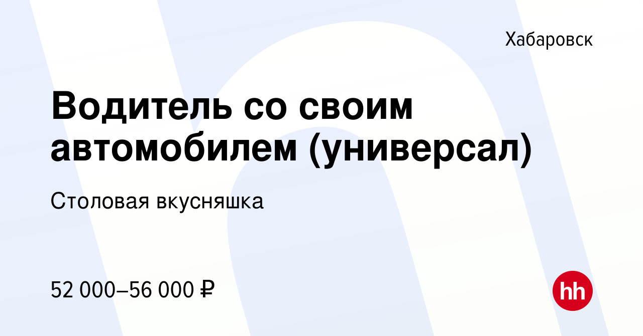 Вакансия Водитель со своим автомобилем (универсал) в Хабаровске, работа в  компании Столовая вкусняшка (вакансия в архиве c 26 декабря 2023)