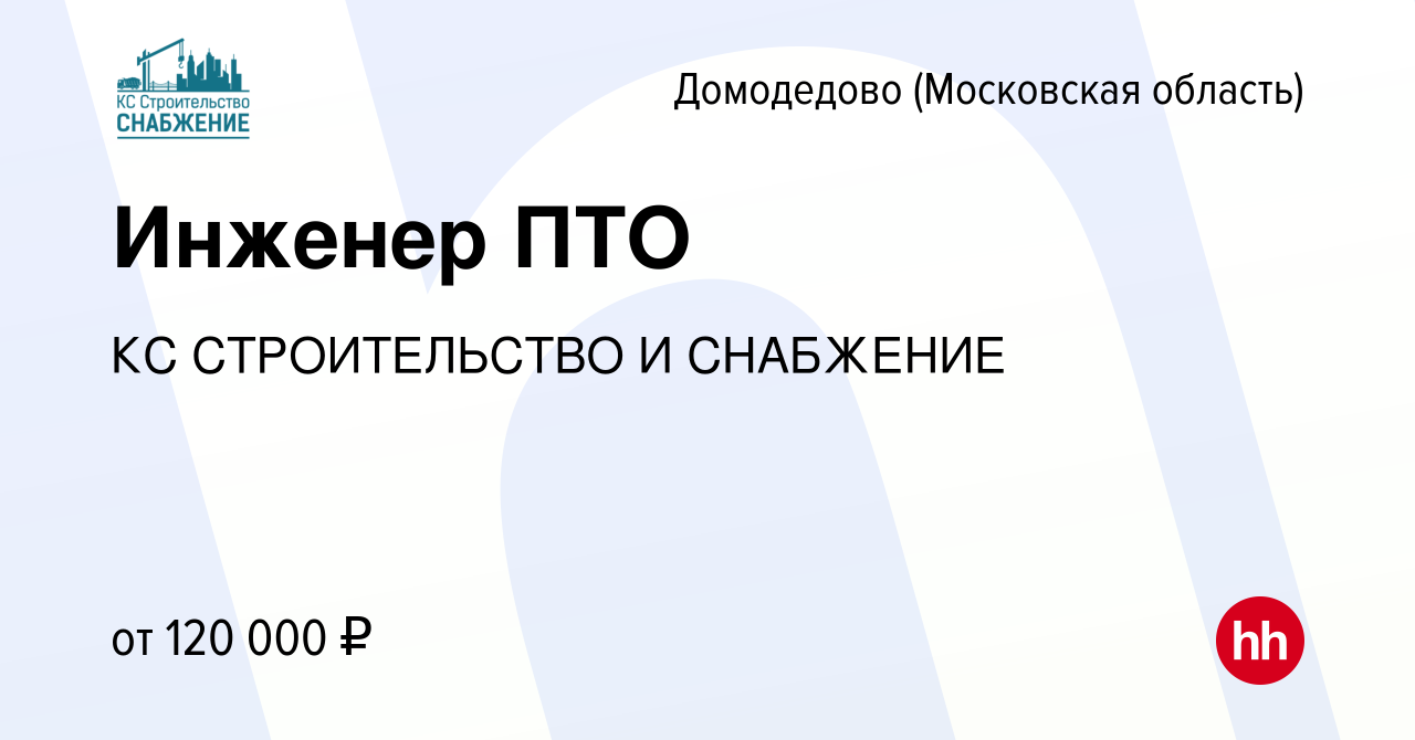 Вакансия Инженер ПТО в Домодедово, работа в компании КС СТРОИТЕЛЬСТВО И  СНАБЖЕНИЕ (вакансия в архиве c 26 декабря 2023)