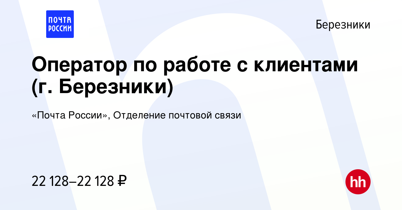 Вакансия Оператор по работе с клиентами (г. Березники) в Березниках, работа  в компании «Почта России», Отделение почтовой связи (вакансия в архиве c 17  января 2024)