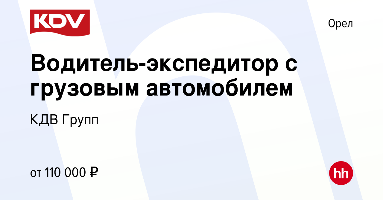 Вакансия Водитель-экспедитор с грузовым автомобилем в Орле, работа в  компании КДВ Групп (вакансия в архиве c 29 января 2024)