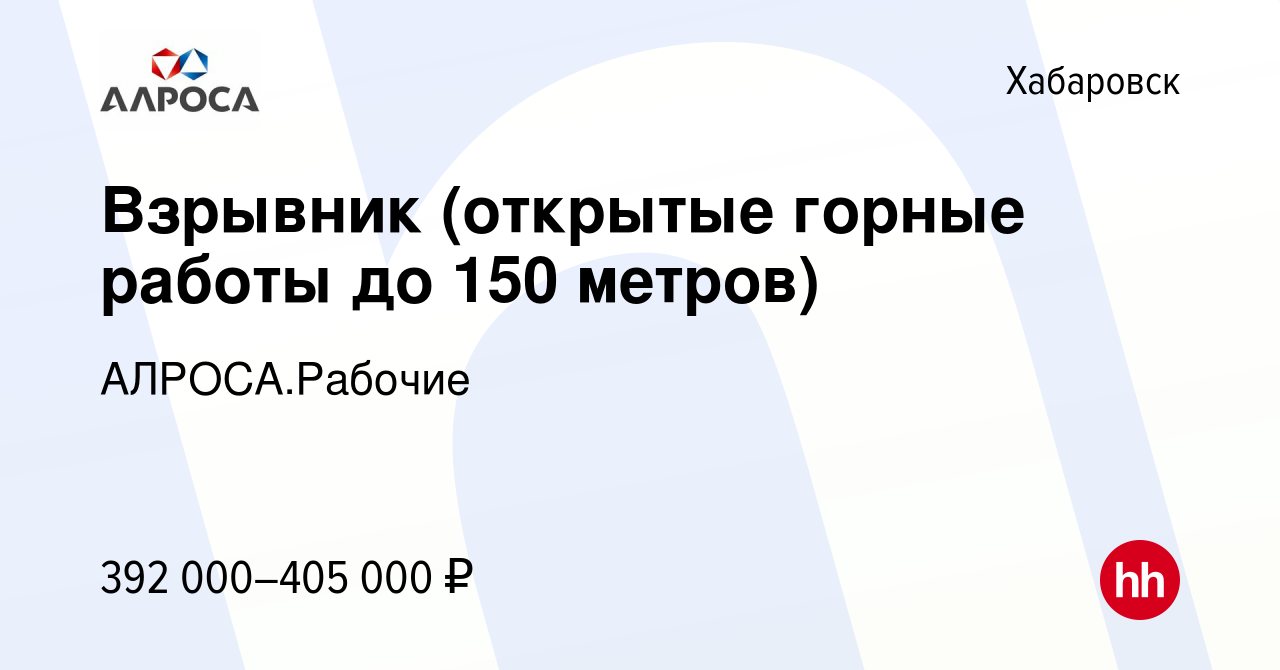 Вакансия Взрывник (открытые горные работы до 150 метров) в Хабаровске,  работа в компании АК АЛРОСА.Рабочие (вакансия в архиве c 20 декабря 2023)