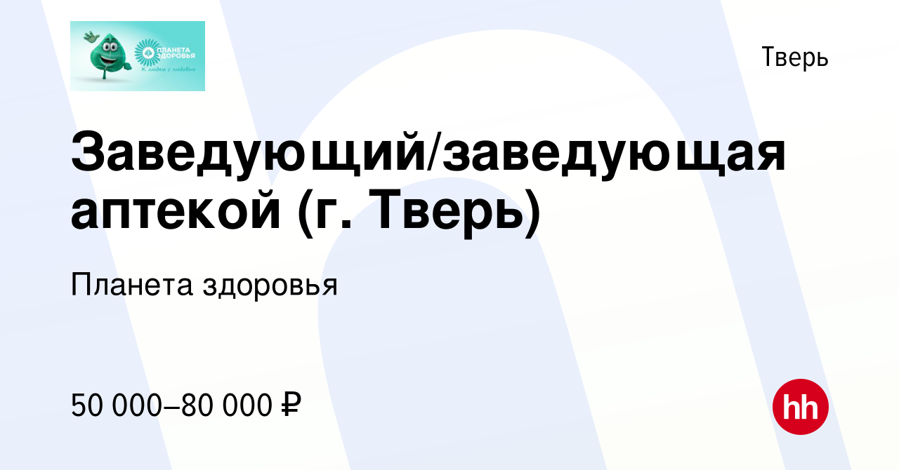 Вакансия Заведующий/заведующая аптекой (г. Тверь) в Твери, работа в  компании Планета здоровья (вакансия в архиве c 24 января 2024)