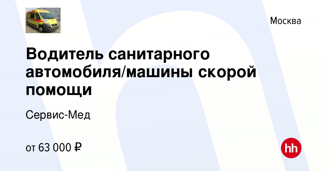 Вакансия Водитель санитарного автомобиля/машины скорой помощи в Москве,  работа в компании Сервис-Мед (вакансия в архиве c 26 декабря 2023)