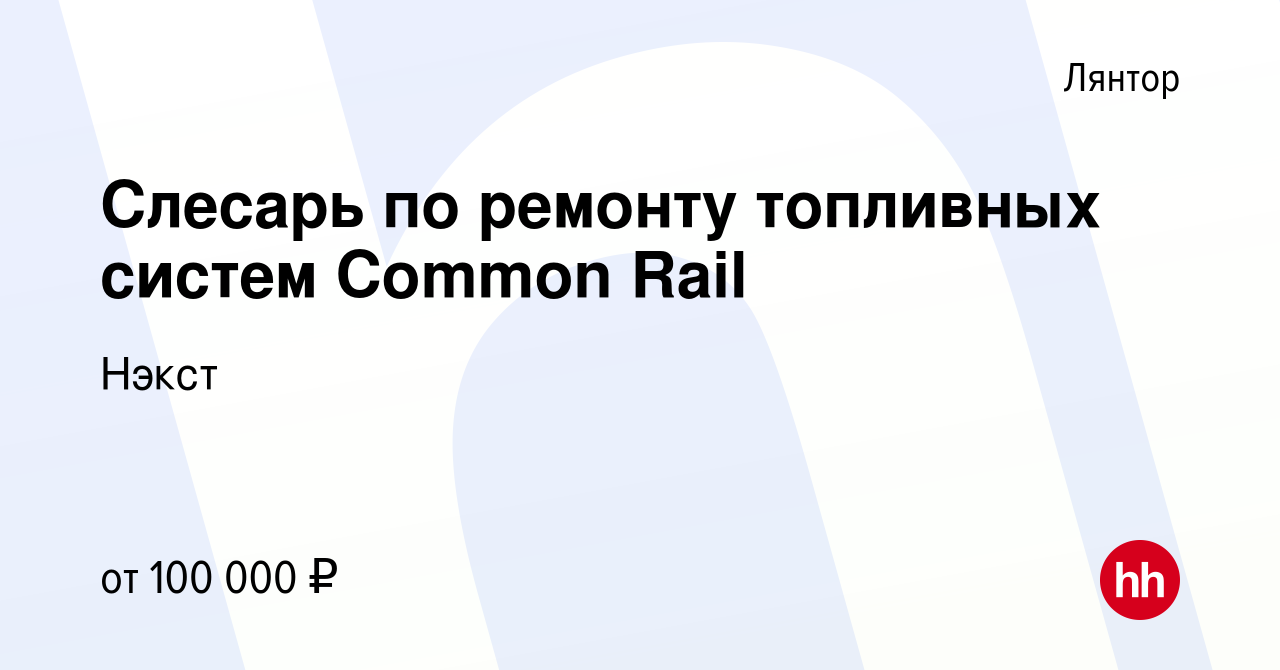 Вакансия Слесарь по ремонту топливных систем Common Rail в Лянторе, работа  в компании Нэкст (вакансия в архиве c 26 декабря 2023)