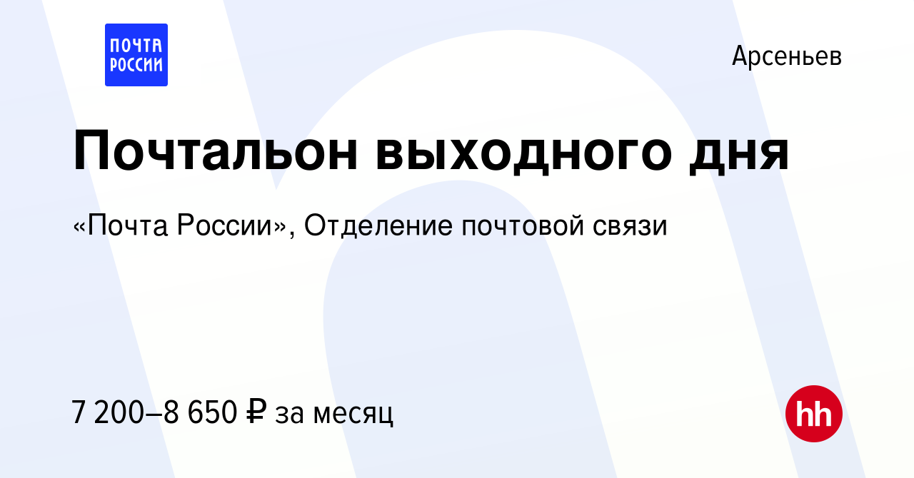 Вакансия Почтальон выходного дня в Арсеньеве, работа в компании «Почта  России», Отделение почтовой связи (вакансия в архиве c 26 декабря 2023)