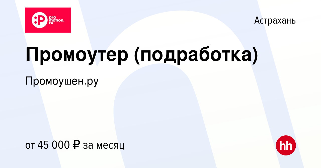 Вакансия Промоутер (подработка) в Астрахани, работа в компании Промоушен.ру  (вакансия в архиве c 17 февраля 2024)