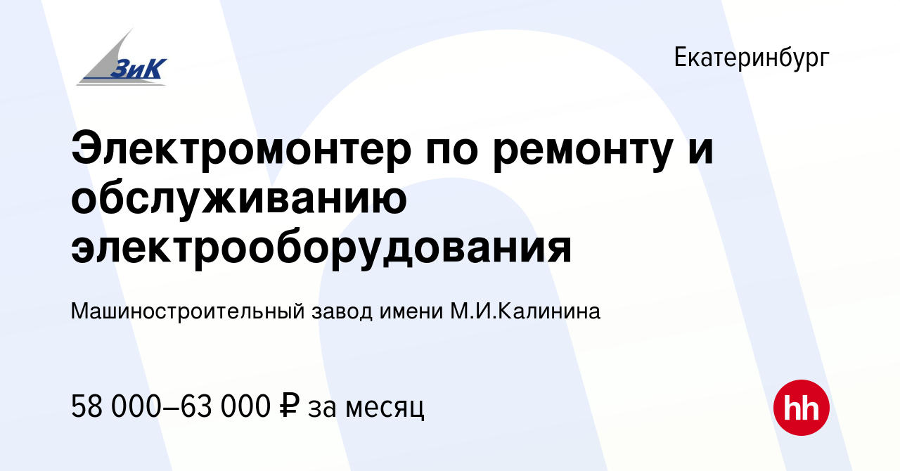 Вакансия Электромонтер по ремонту и обслуживанию электрооборудования в  Екатеринбурге, работа в компании Машиностроительный завод имени  М.И.Калинина (вакансия в архиве c 4 апреля 2024)