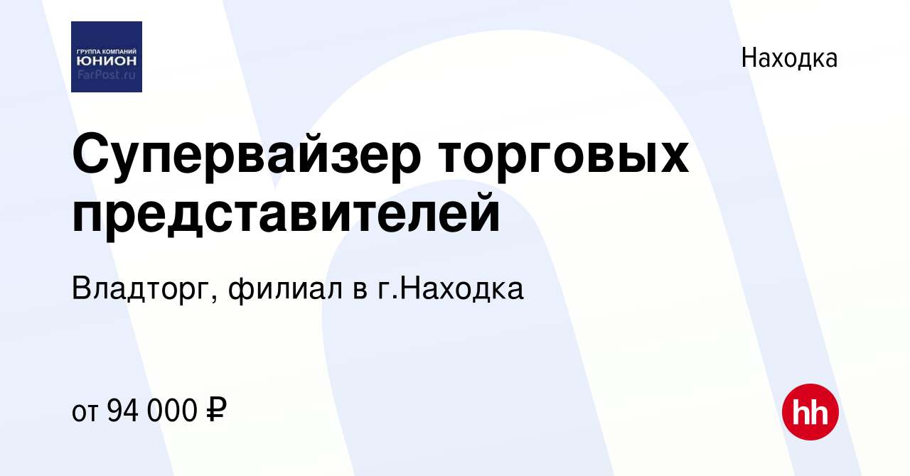 Вакансия Супервайзер торговых представителей в Находке, работа в компании  Владторг, филиал в г.Находка (вакансия в архиве c 10 января 2024)