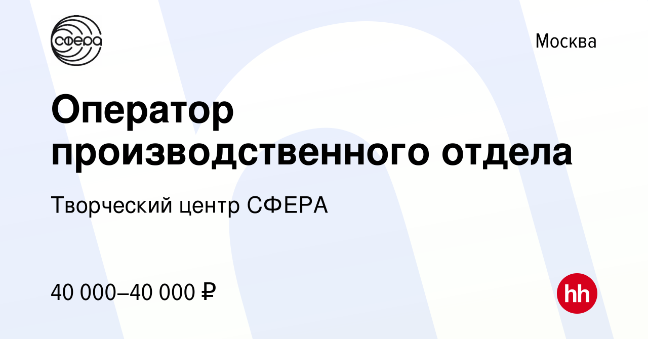 Вакансия Оператор производственного отдела в Москве, работа в компании Издательский  Дом Сфера образования (вакансия в архиве c 26 декабря 2023)