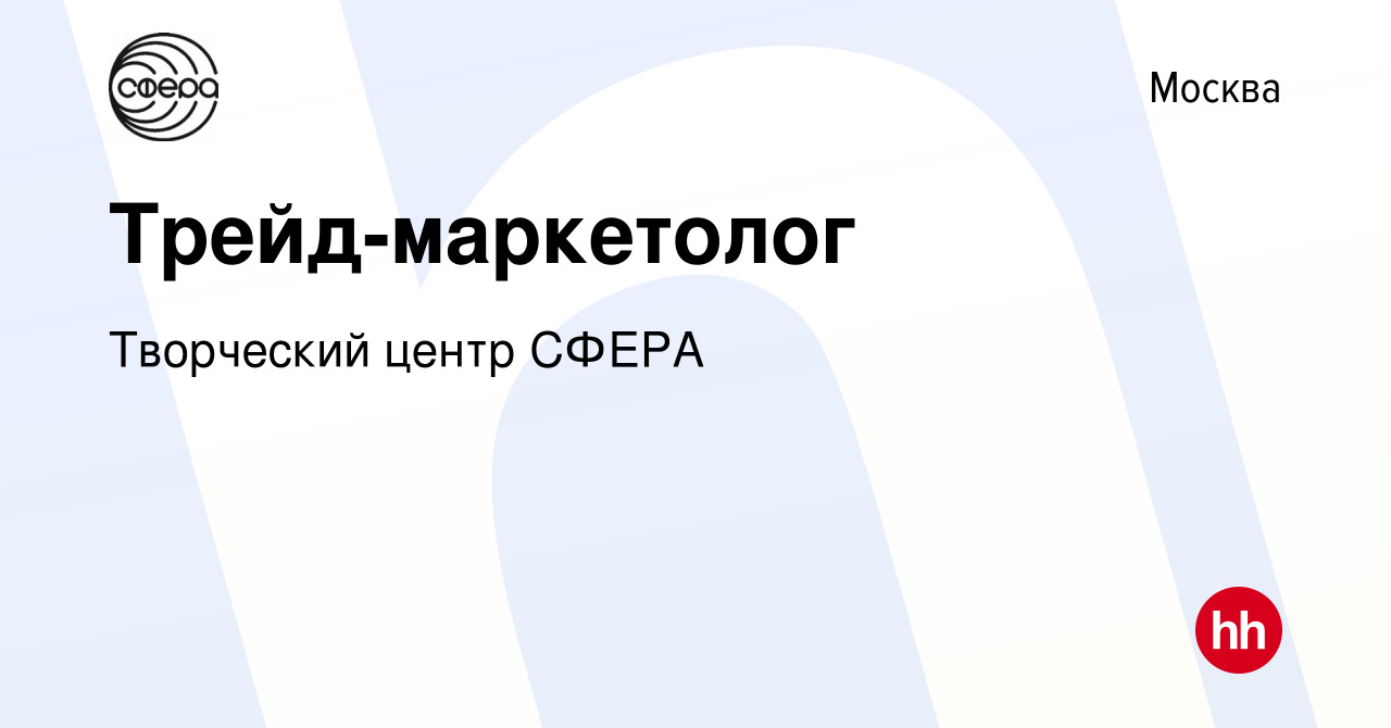 Вакансия Трейд-маркетолог в Москве, работа в компании Издательский Дом  Сфера образования (вакансия в архиве c 26 декабря 2023)