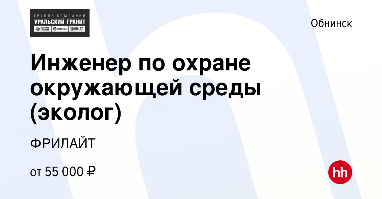 Вакансия Инженер по охране окружающей среды (эколог) в Обнинске, работа в  компании ФРИЛАЙТ