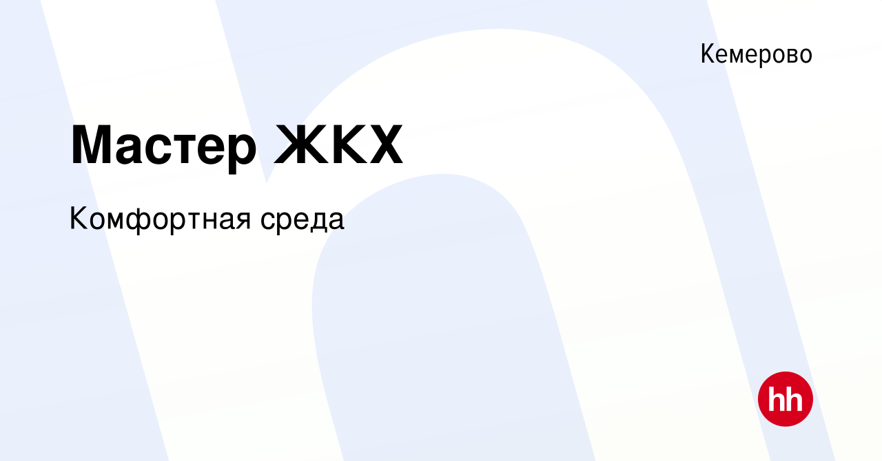 Вакансия Мастер ЖКХ в Кемерове, работа в компании Комфортная среда  (вакансия в архиве c 2 апреля 2024)