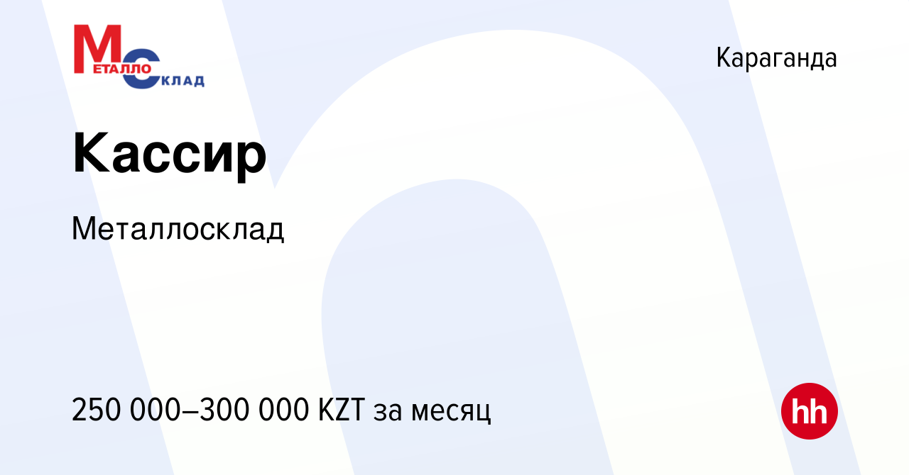 Вакансия Кассир в Караганде, работа в компании Металлосклад (вакансия в  архиве c 10 декабря 2023)