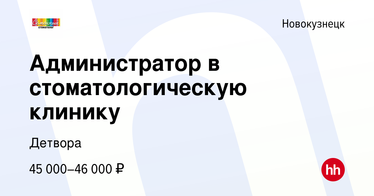 Вакансия Администратор в стоматологическую клинику в Новокузнецке, работа в  компании Детвора (вакансия в архиве c 26 декабря 2023)